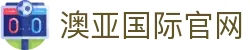 澳亚国际平台 - 赢家首选