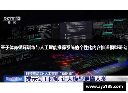 基于体育循环训练与人工智能推荐系统的个性化内容推送模型研究