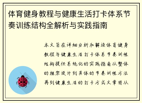 体育健身教程与健康生活打卡体系节奏训练结构全解析与实践指南