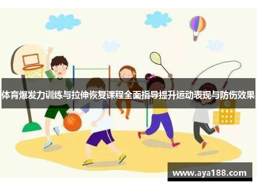 体育爆发力训练与拉伸恢复课程全面指导提升运动表现与防伤效果